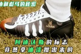从默默无闻到名扬世界，阿迪达斯是如何一步步走向霸主地位的视频封面