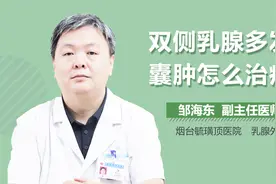 双侧乳腺多发性囊肿怎么治疗？视频封面