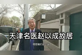 天津五大道上的名医赵以成故居视频封面