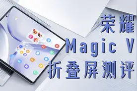 荣耀Magic V测评：可以用来当主力机的折叠屏手机视频封面