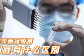 小海带你一起了解中美两国的新冠疫苗，究竟有何差异？视频封面