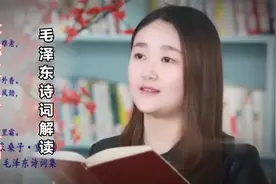 10.4毛泽东诗词《采桑子 重阳》解读。人生易老天难老，今又重阳视频封面