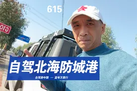 春节自驾游广西北海和防城港哪个地方好？视频封面