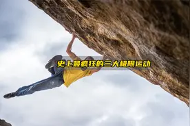 史上最疯狂的三大极限运动，你敢挑战吗？