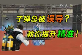 子弹总被误导？教你提升精准属性！【干货攻略】明日之后第四季视频封面