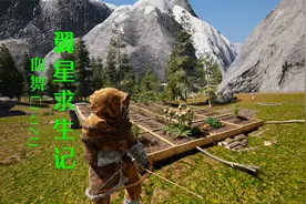 制作出生物燃料|血舞翼星求生记41