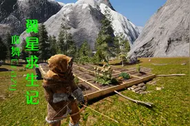 制作出生物燃料|血舞翼星求生记41视频封面