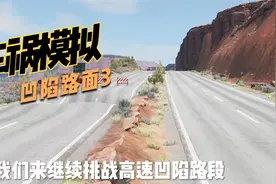 车祸模拟之凹陷路面3，这次有几辆车可以顺利通过呢？视频封面