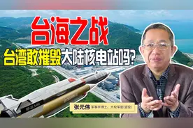 未来的台海，如果说爆发战争，台湾敢摧毁大陆的核电站吗视频封面