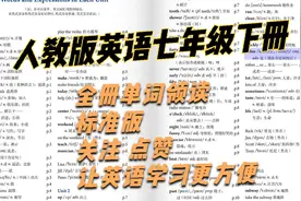 人教版英语七年级下册 单词汇总跟读.mp4视频封面