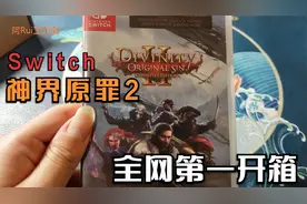 全网首发——Switch《神界原罪2》实体版开箱视频封面
