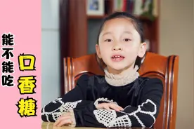 小朋友能吃口香糖吗？萌娃提醒不要吃！这种情况还会危及孩子安全视频封面