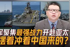 美军四大舰队倾巢出动齐聚亚太，春节要堵门给中国“下马威”？视频封面
