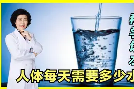 一天喝8杯水才能维持健康？这个说法可不严谨，饮水量才是关键！视频封面