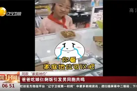 同款“家庭地位”！爸爸吃娘仨剩饭引发男性同胞共鸣视频封面