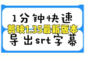 剪映最新1.35版本 如何1分钟快速导出srt字幕