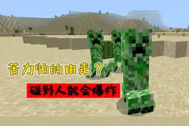 我的世界：苦力怕的由来？为什么碰到人就会爆炸！视频封面