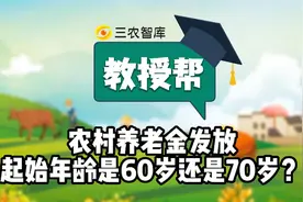 农村养老金发放起始年龄是60岁还是70岁？视频封面
