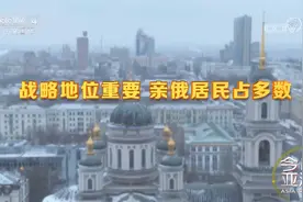 俄罗斯为何如此重视顿巴斯？视频封面