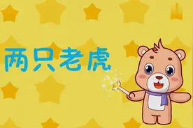 《两只老虎》动画MV-儿歌舞蹈儿童歌曲小朋友幼儿亲子教育幼稚园视频封面