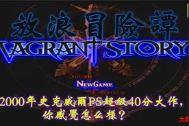 PS经典游戏回顾：PS末期满分大作《放浪冒险谭》你感觉怎么样？视频封面