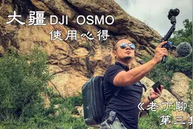 《老丁聊装备》第三集 聊聊大疆DJI OSMO+使用心得 老丁出品视频封面