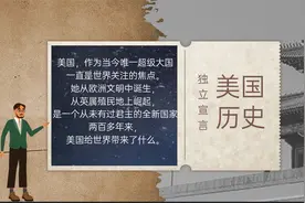 美国历史之独立宣言视频封面