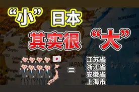 日本真的是弹丸之地么？别再被地图骗了，实际面积吊打欧洲诸国！视频封面