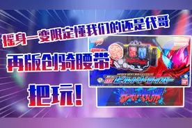 我成限定啦！假面骑士创骑再版腰带把玩！视频封面