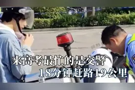 原来高考最忙的是交警，18分钟赶路19公里，帮助摔伤女孩送达考场
