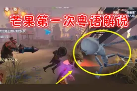 第五人格：芒果第一次用粤语解说，网易却说我人品不行扣了4分！视频封面