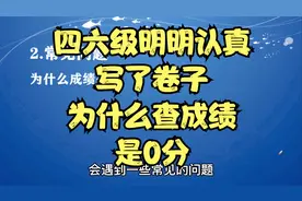 四六级成绩公布日期已定！明明认真答了卷，为什么会是0分？视频封面