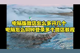 电脑版微信怎么多开几个 电脑怎么同时登录多个微信教程