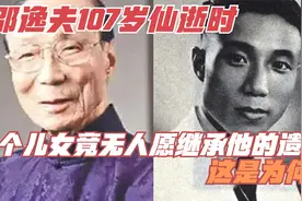 邵逸夫107岁仙逝时，4个儿女竟无人愿继承他的遗产，这是为何？视频封面