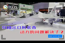 教10战斗教练版出口阿联酋，首批12架给表演队，动力问题解决了？视频封面