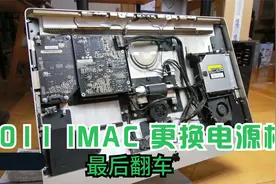 2011 IMAC 27（ A1312）清灰及更换电源板 最后翻车视频封面