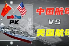 中国航母VS美国航母！辽宁号与福特号的差距在哪？航母战略意义
