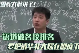 张雪峰：南大东南一合并，清华北大统统踩脚下，没合并理由太狗血视频封面