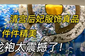 幸运看到清宫后妃服饰真品，件件精美绝伦，帝后龙袍太震撼！视频封面