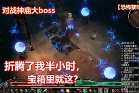 游戏实况解说攻略【恐怖黎明】：主线任务-神庙内的大bosss。视频封面