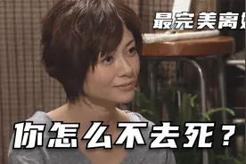 男人离婚后想追回前女友，却不知前女友恨他入骨《最完美离婚》二视频封面
