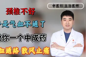 颈椎不好，多是气血不通了，教你一个中成药，活血通络，散风止痛视频封面