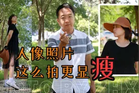 人像照片，怎么拍更显瘦，这4个摄影技巧帮你视频封面