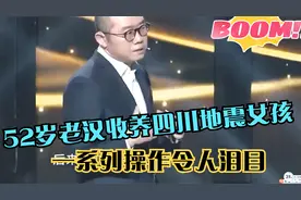 52岁老汉收养四川地震女孩，说出背后的故事，令无数人为之动容视频封面
