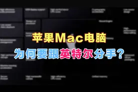 苹果Mac电脑，为何要跟英特尔分手？视频封面