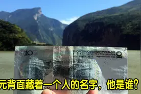 10元人民币中藏着一个人名，竟不是毛爷爷，你知道是谁吗？视频封面