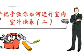 房子保养｜手把手教你如何进行室内、室外保养（二）视频封面