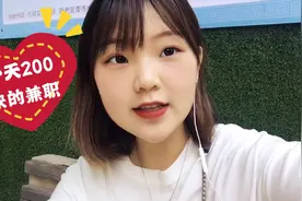 妹子失业在家无收入，朋友介绍了一个兼职，一天净赚200块视频封面