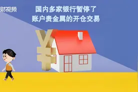 国内多家银行暂停账户贵金属开仓交易视频封面