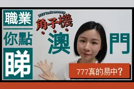 澳門職業你點睇!??   角子機人員好得閒?? 777甘易中!!??